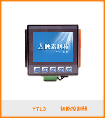 智能控制器YTL3