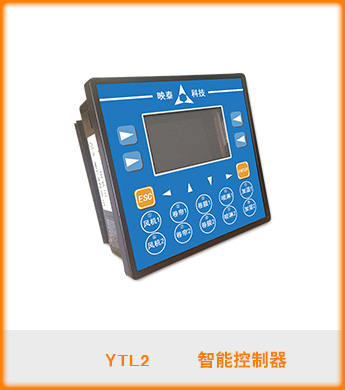 智能控制器YTL2